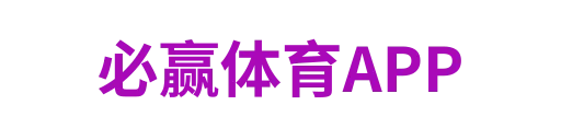 必赢体育APP